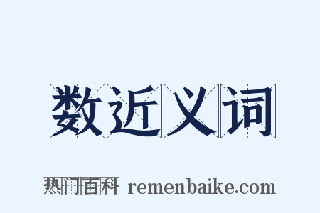 数近义词是什么意思的图片